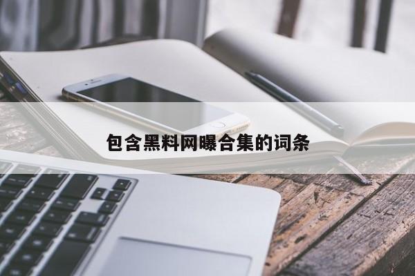 包含黑料网曝合集的词条