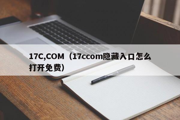 17C,COM（17ccom隐藏入口怎么打开免费）