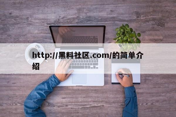 http://黑料社区.com/的简单介绍