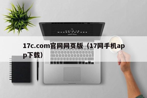 17c.com官网网页版（17网手机app下载）