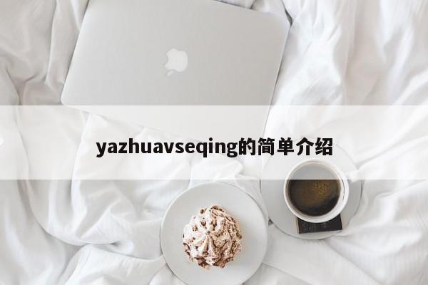 yazhuavseqing的简单介绍