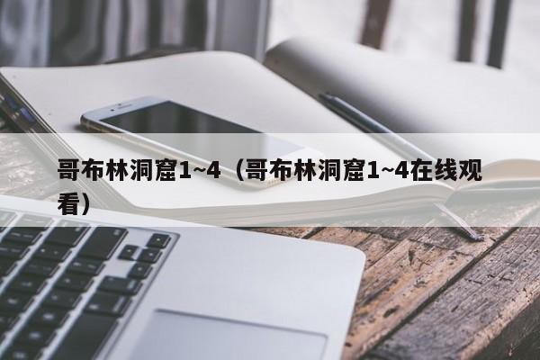 哥布林洞窟1~4（哥布林洞窟1~4在线观看）